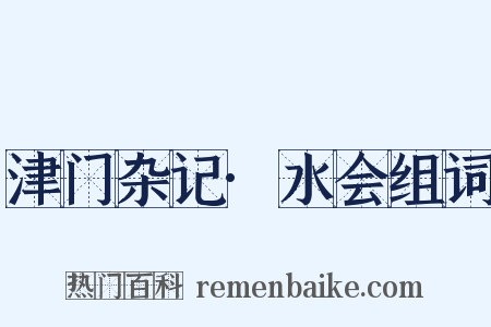 津门杂记·水会组词是什么意思的图片